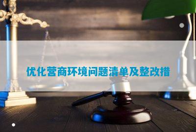 龙八娱乐国际app登录优化营商境遇题目清单及整改措