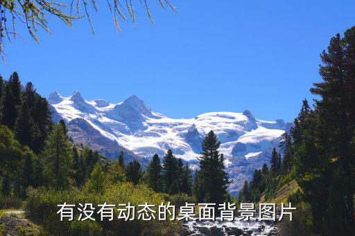动态背景图片电脑动态壁纸